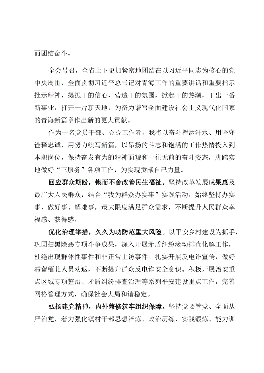 （7篇）2023青海第十四届四次全会精神学习研讨交流范文.docx_第2页