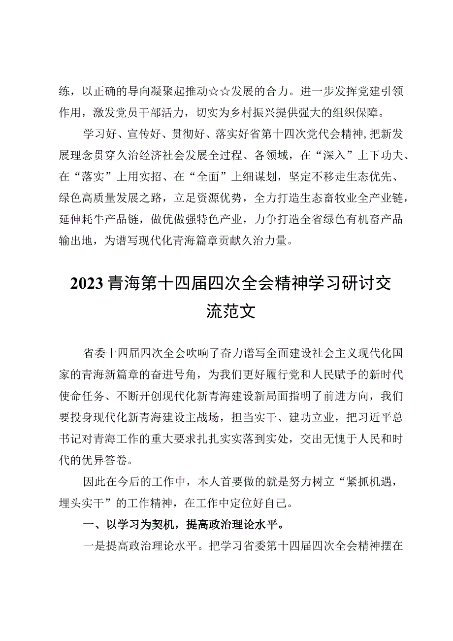 （7篇）2023青海第十四届四次全会精神学习研讨交流范文.docx_第3页