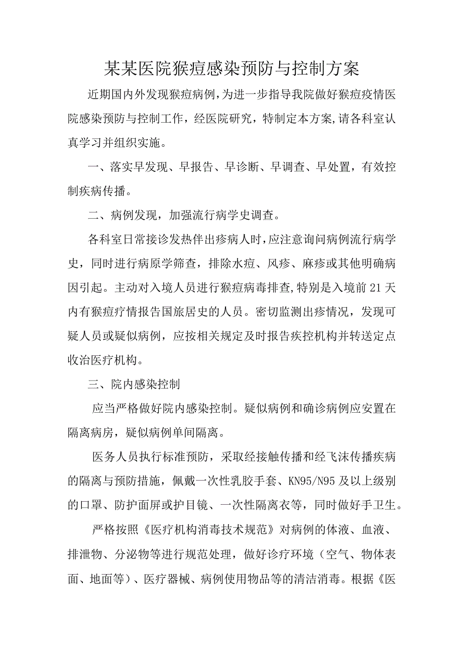 某某医院猴痘感染预防与控制方案.docx_第1页