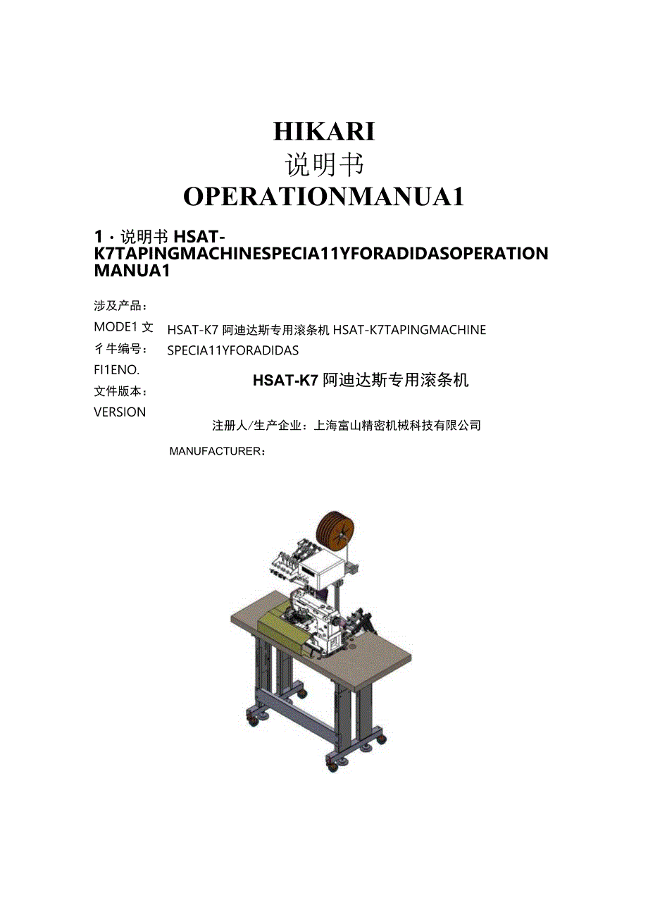 富山HSAT-K7贴条机使用说明书.docx_第1页