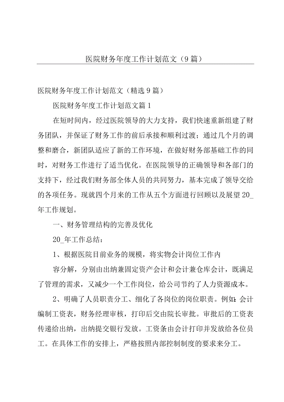 医院财务年度工作计划范文（9篇）.docx_第1页