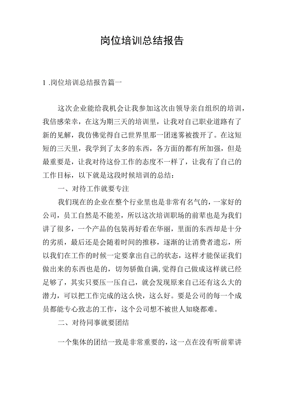 岗位培训总结报告.docx_第1页