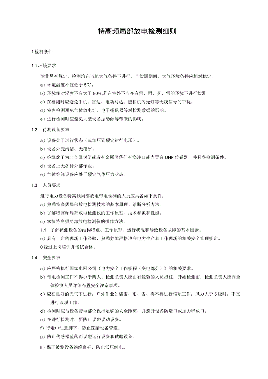 特高频局部放电检测细则.docx_第1页