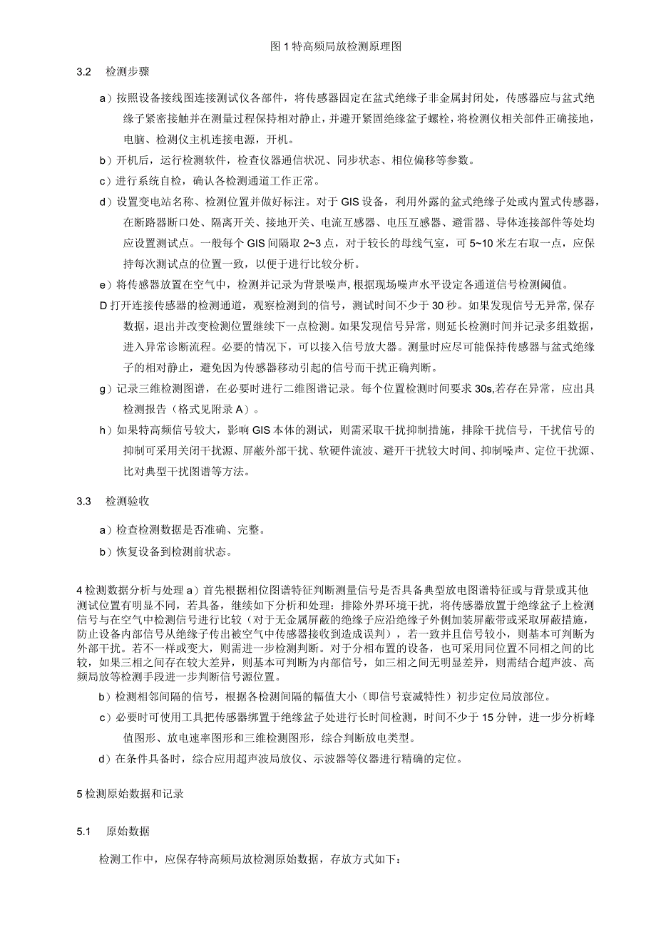 特高频局部放电检测细则.docx_第3页