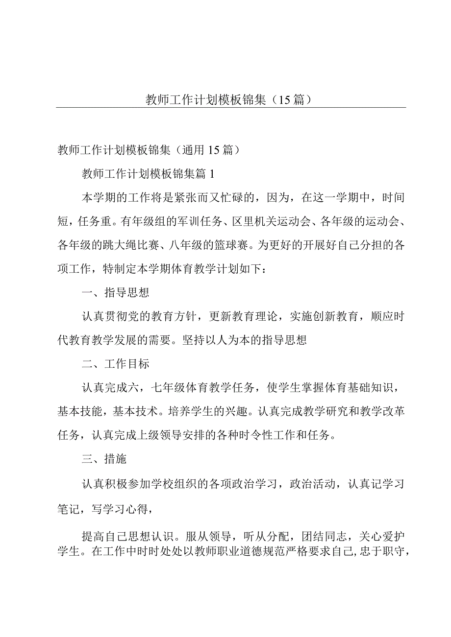 教师工作计划模板锦集（15篇）.docx_第1页