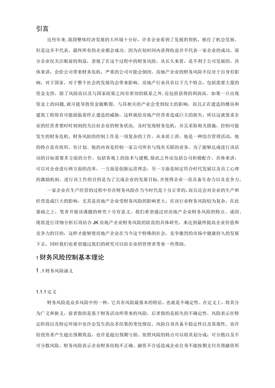 房地产公司财务风险控制的问题及其对策研究.docx_第3页