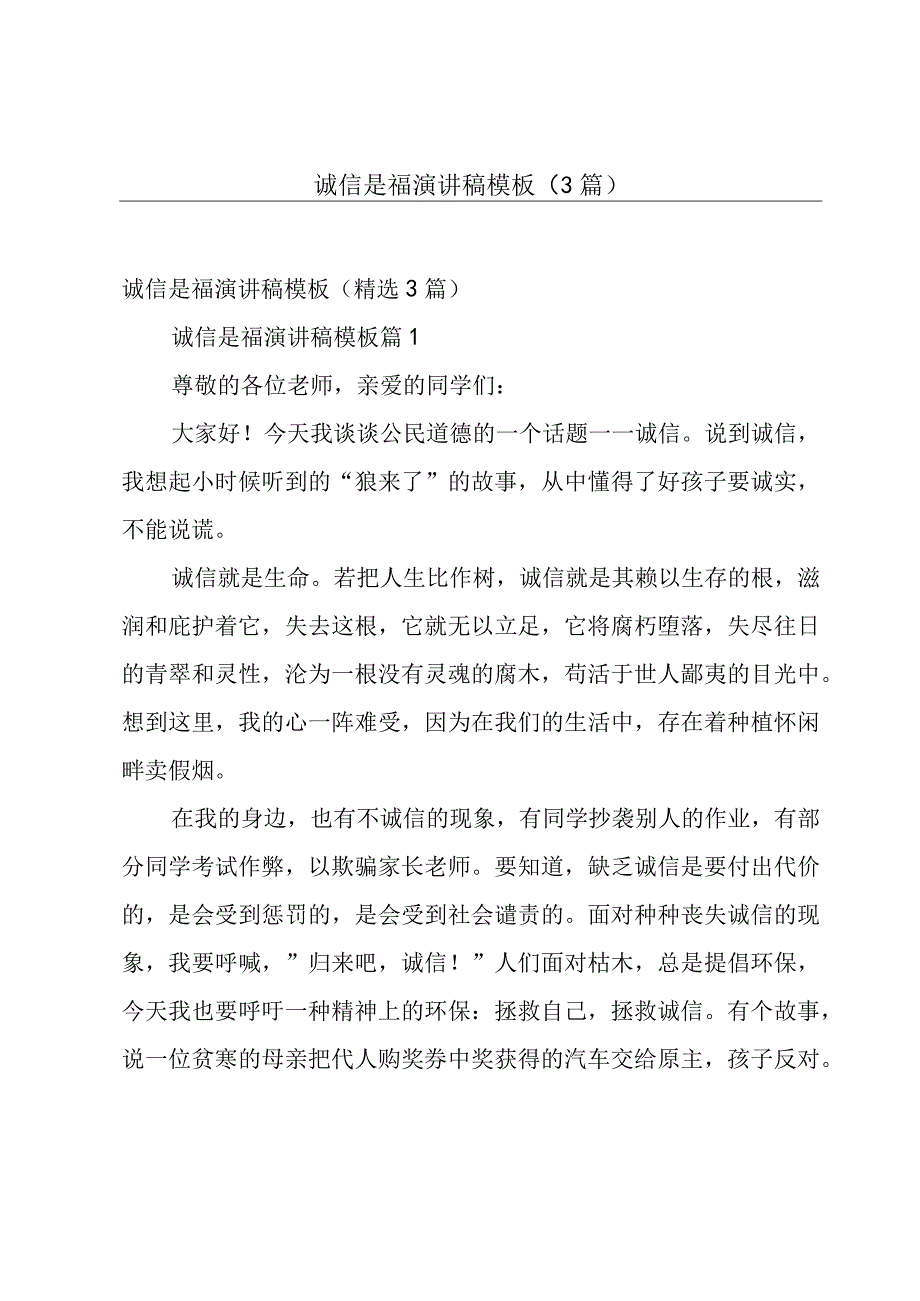 诚信是福演讲稿模板（3篇）.docx_第1页