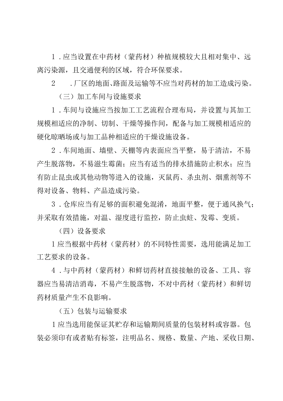 内蒙古自治区中药材（蒙药材）产地趁鲜切制加工质量管理指南.docx_第2页