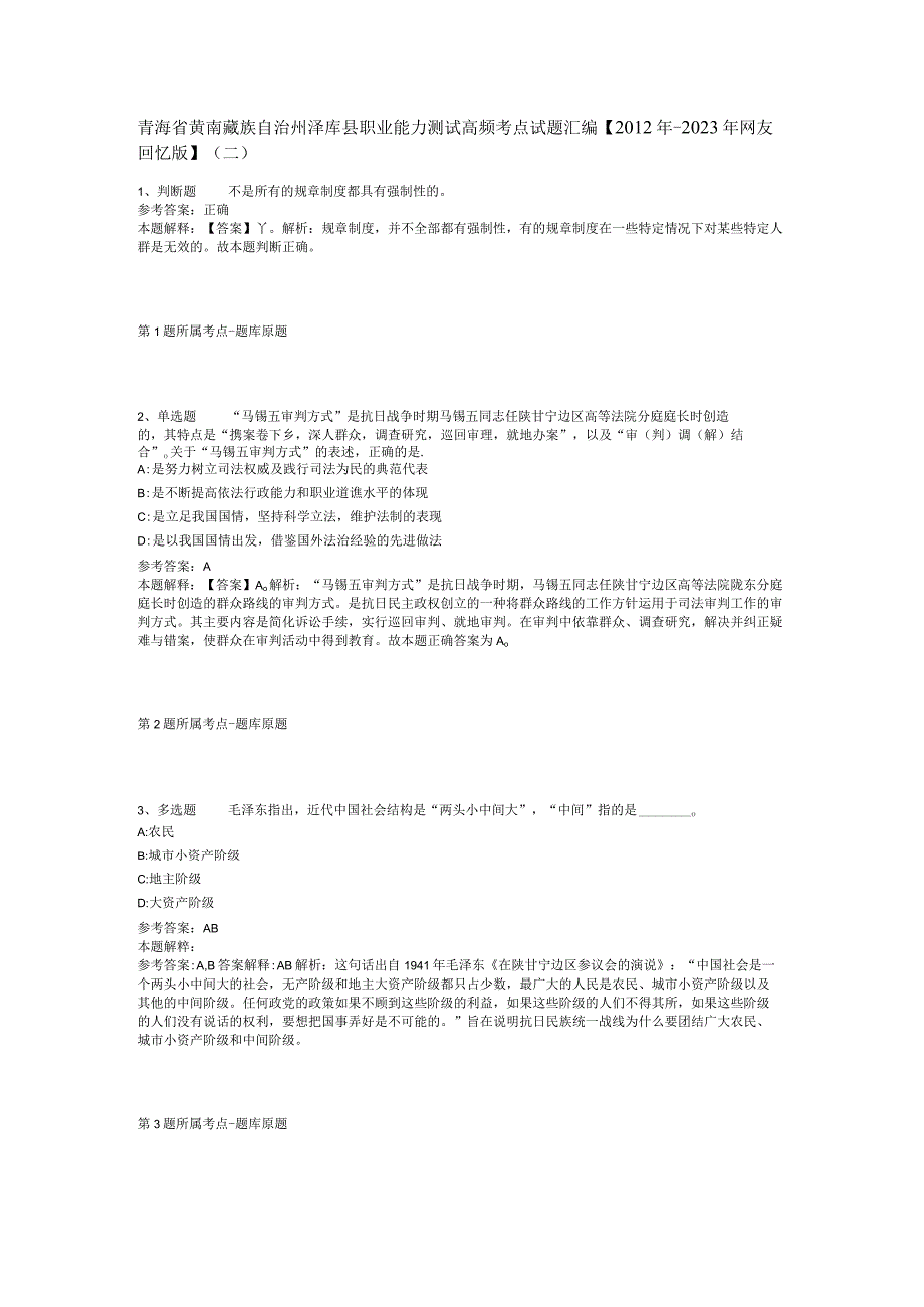 青海省黄南藏族自治州泽库县职业能力测试高频考点试题汇编【2012年-2022年网友回忆版】(二).docx_第1页