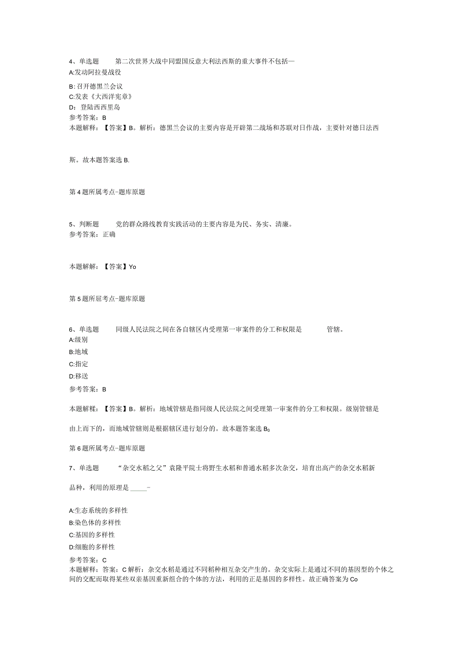 青海省黄南藏族自治州泽库县职业能力测试高频考点试题汇编【2012年-2022年网友回忆版】(二).docx_第2页