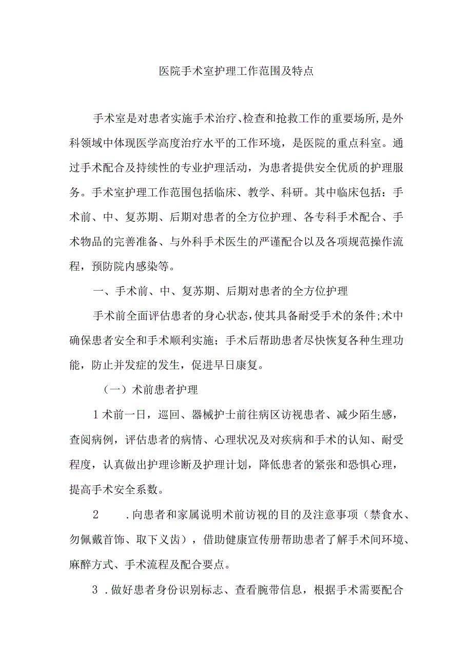 医院手术室护理工作范围及特点.docx_第1页