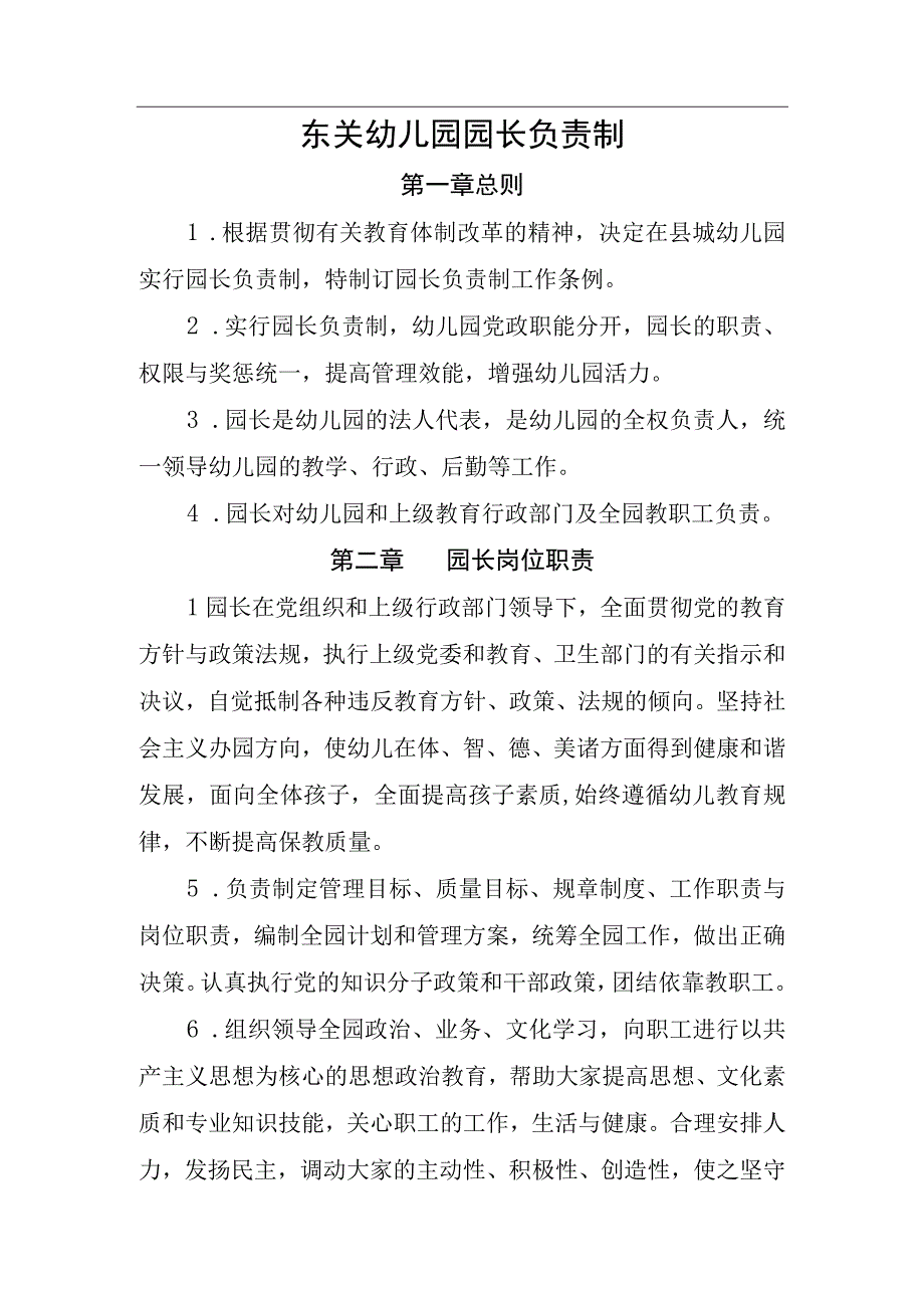 幼儿园园长负责制.docx_第1页