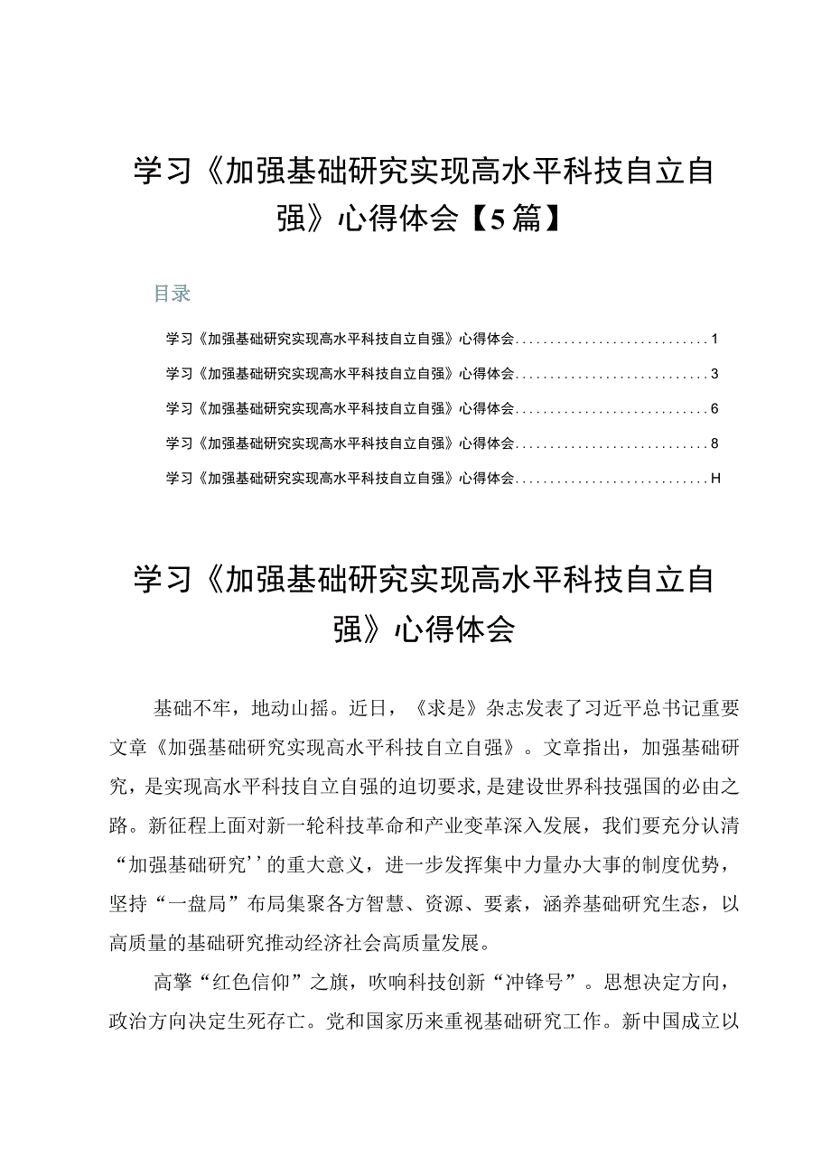 学习《加强基础研究实现高水平科技自立自强》心得体会【5篇】.docx_第1页