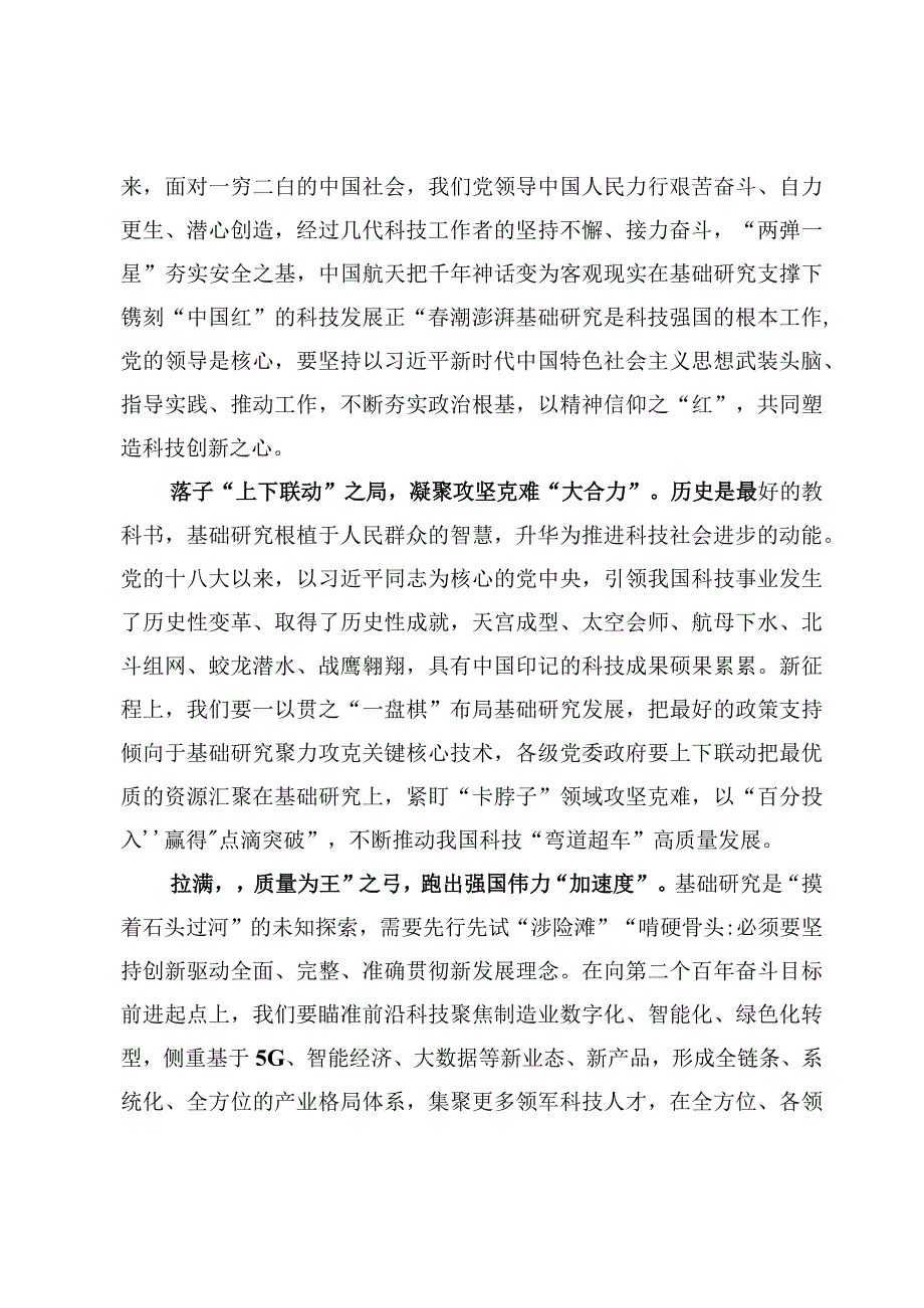 学习《加强基础研究实现高水平科技自立自强》心得体会【5篇】.docx_第2页