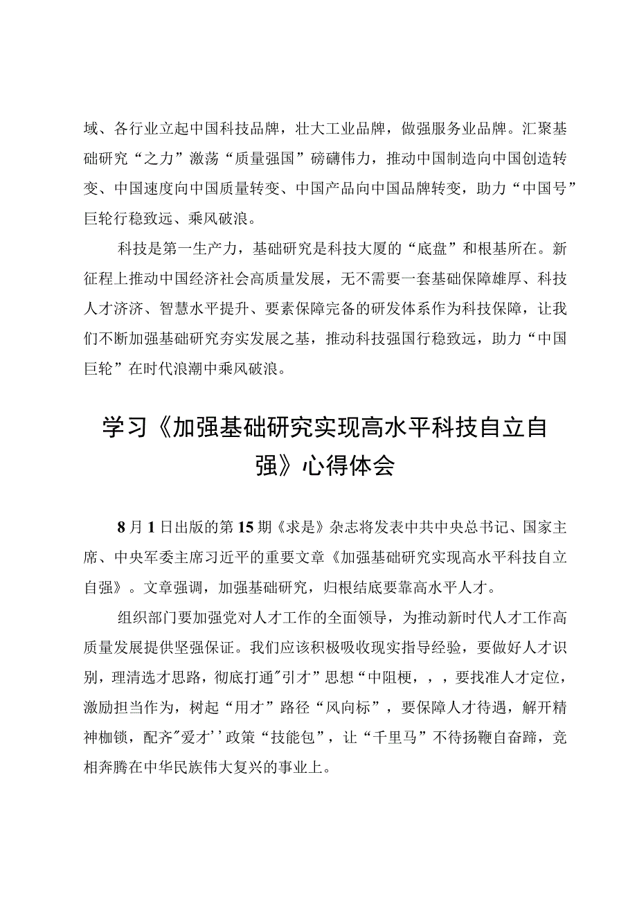 学习《加强基础研究实现高水平科技自立自强》心得体会【5篇】.docx_第3页