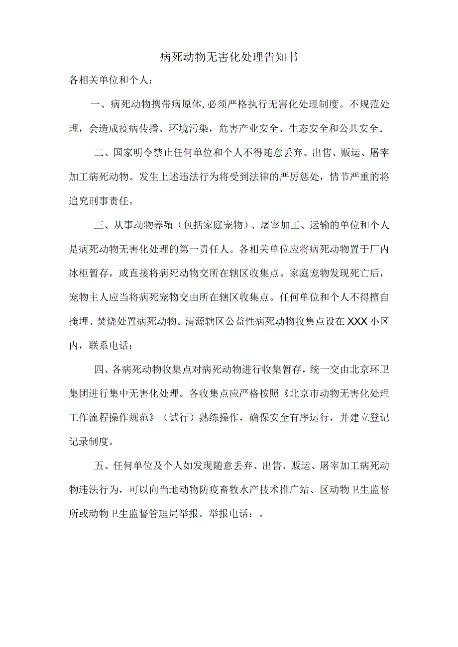 病死动物无害化处理告知书.docx_第1页