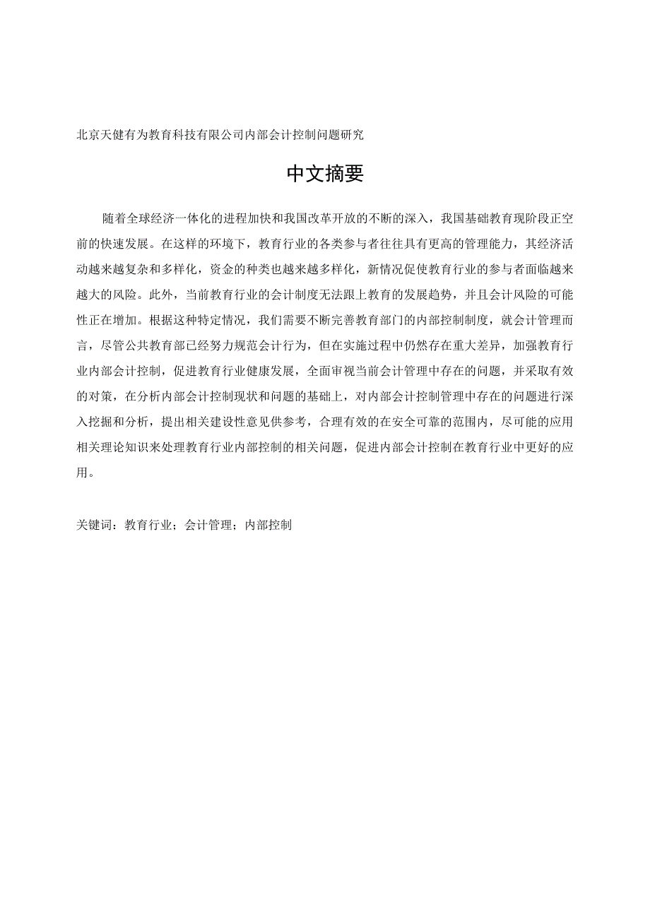 教育科技有限公司内部会计控制问题研究.docx_第1页