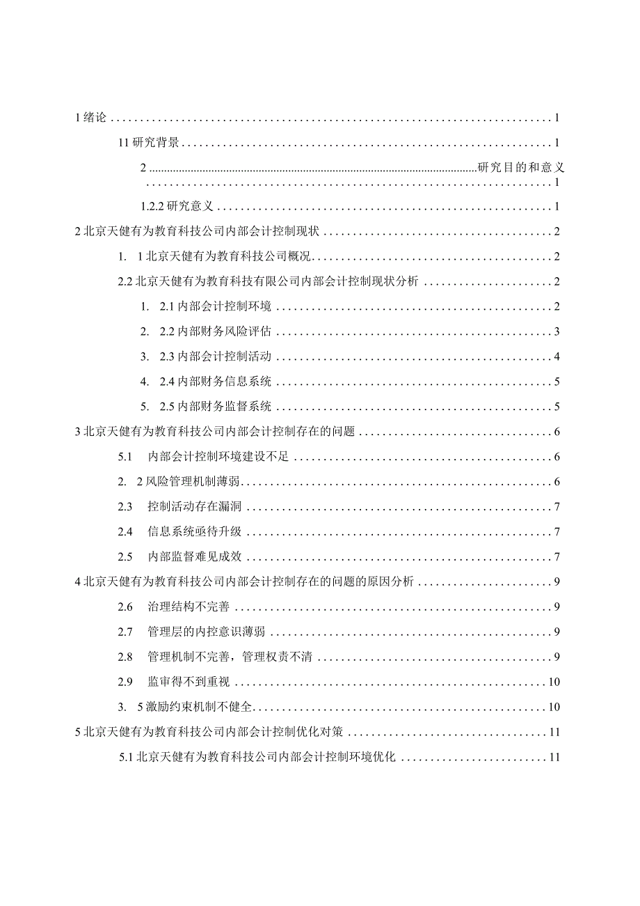 教育科技有限公司内部会计控制问题研究.docx_第3页