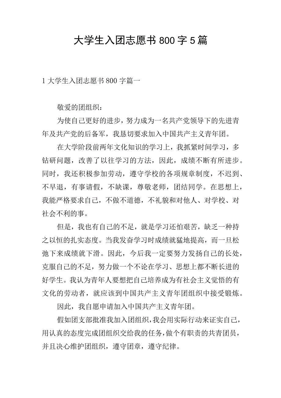 大学生入团志愿书800字5篇.docx_第1页