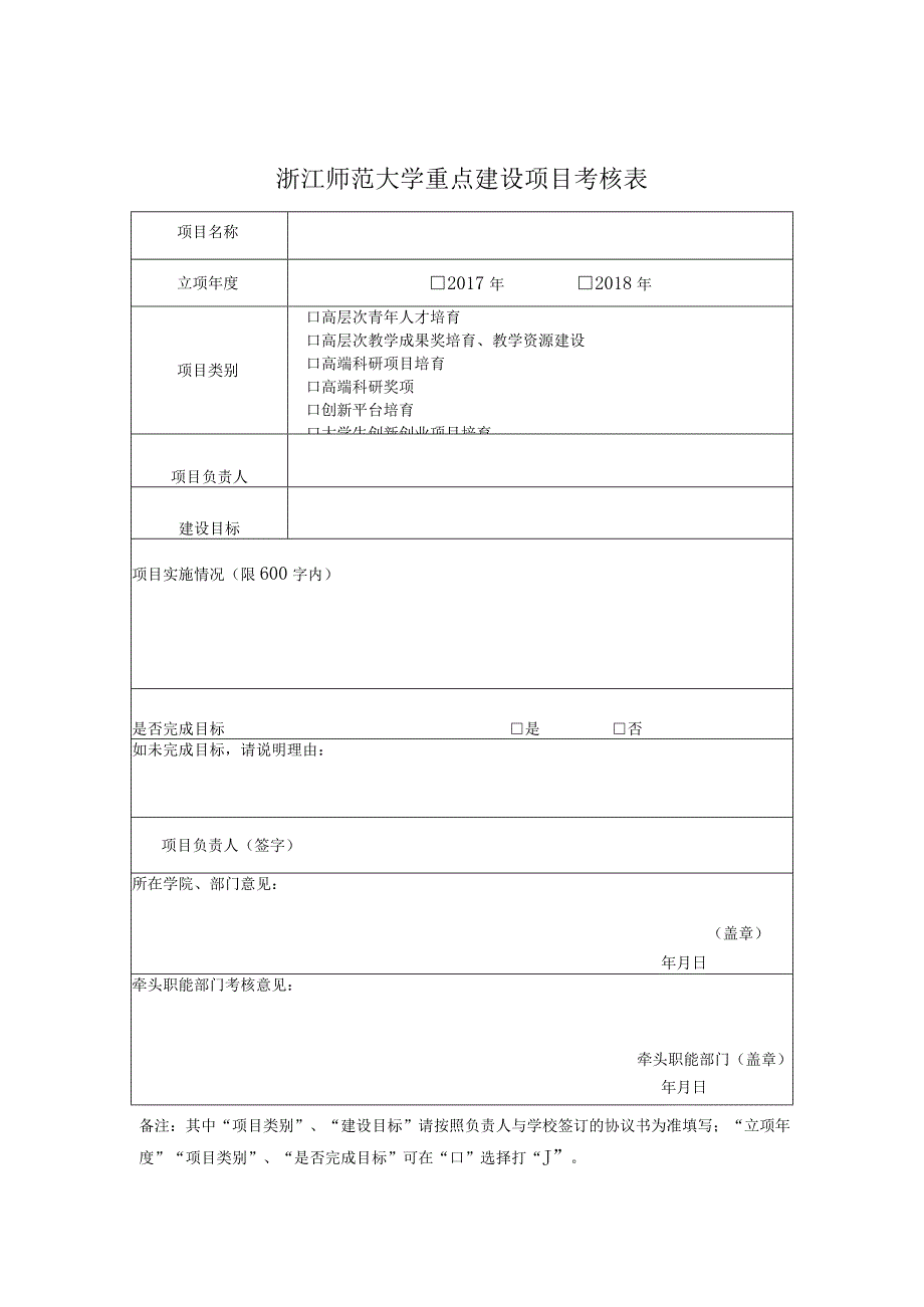 浙江师范大学重点建设项目考核表.docx_第1页