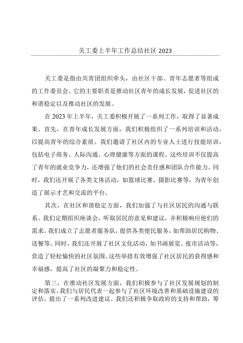 关工委上半年工作总结社区2023.docx_第1页