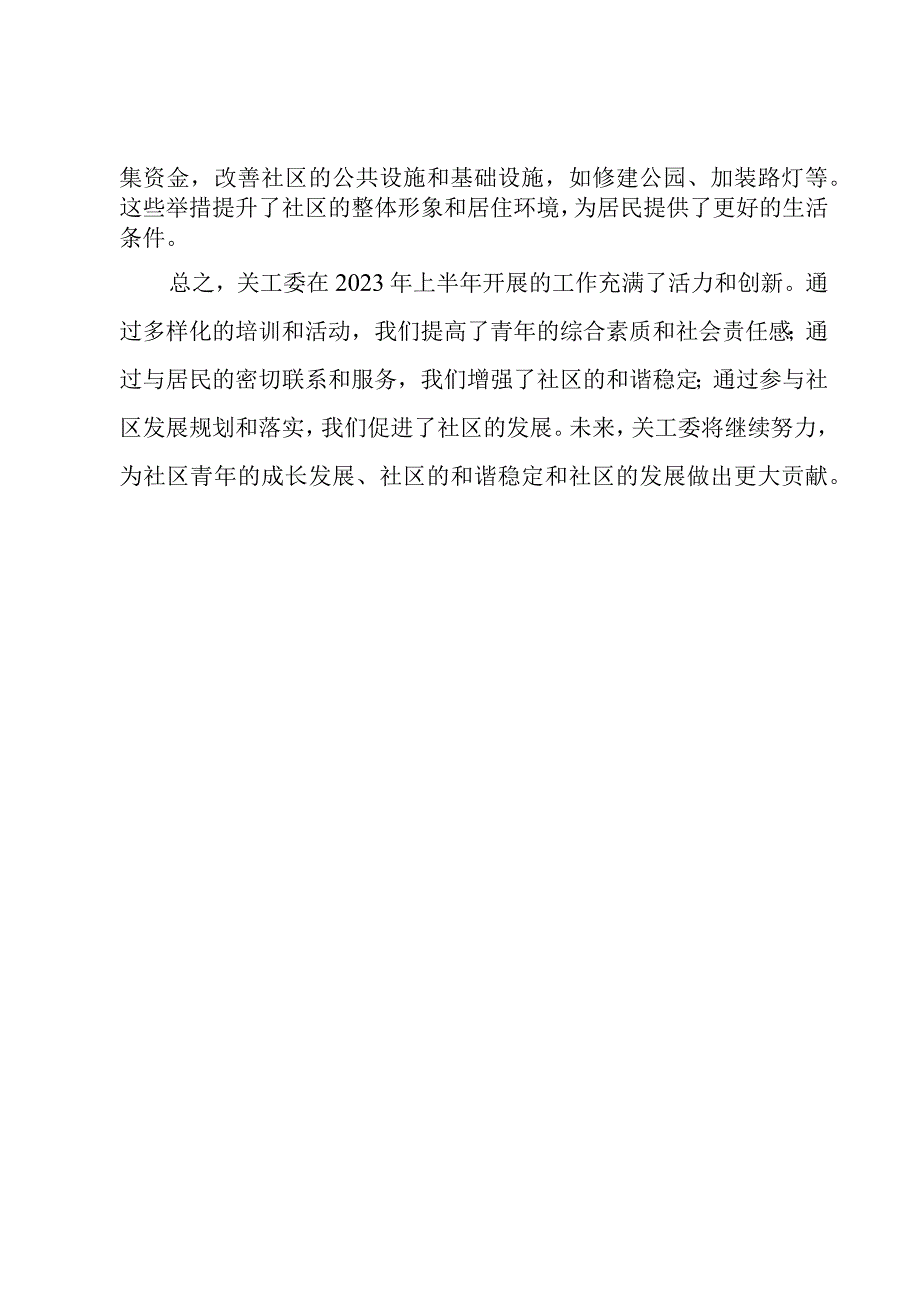 关工委上半年工作总结社区2023.docx_第2页