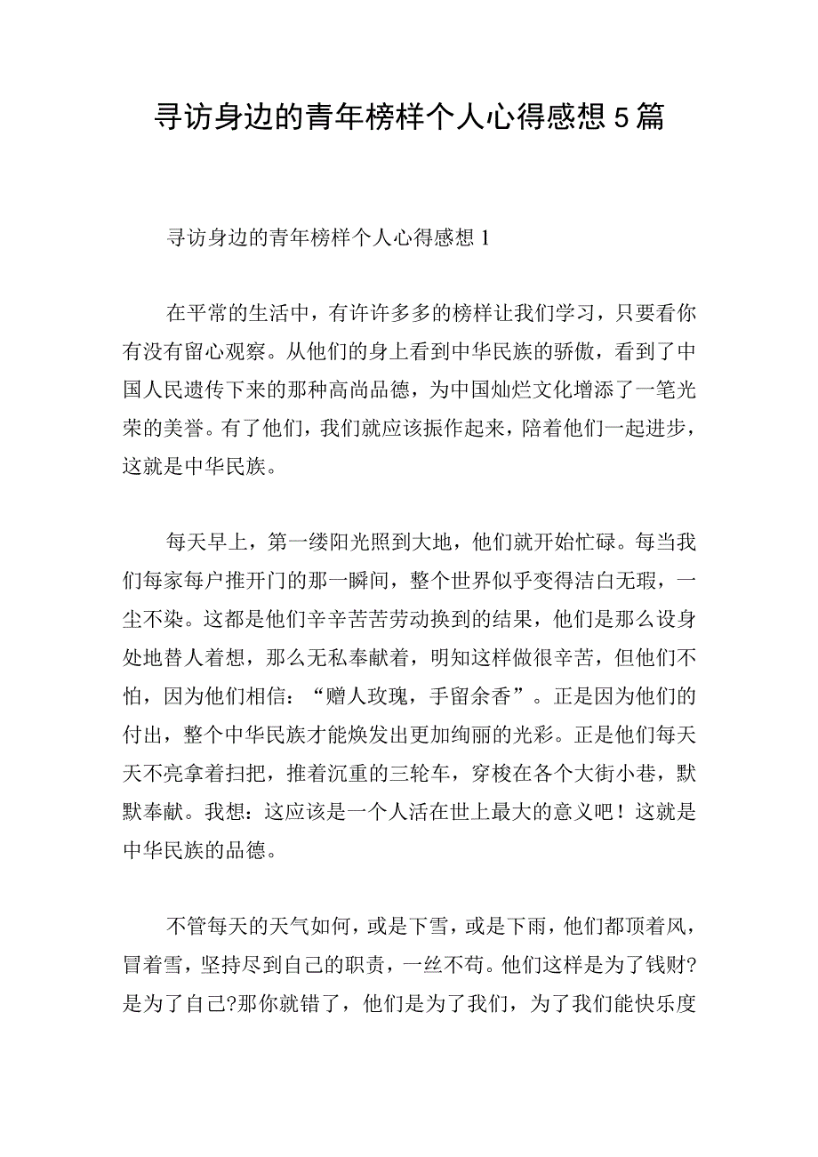 寻访身边的青年榜样个人心得感想5篇.docx_第1页