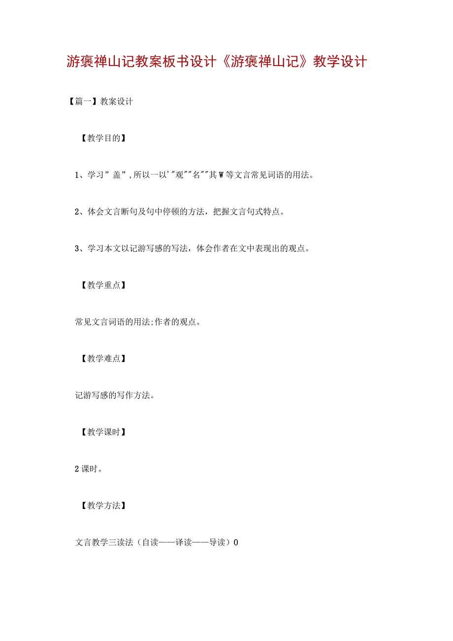 游褒禅山记教案板书设计 《游褒禅山记》教学设计.docx_第1页