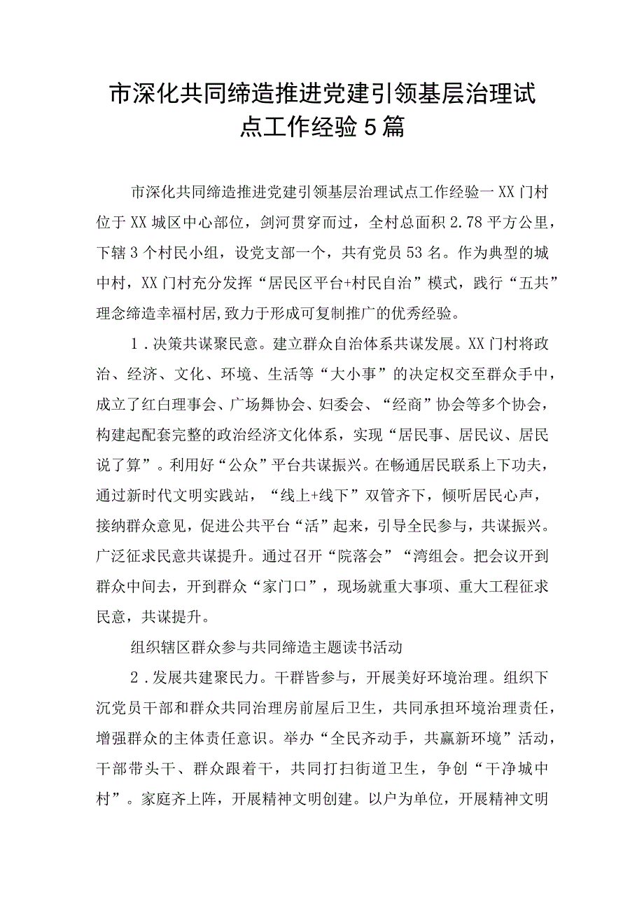 市深化共同缔造推进党建引领基层治理试点工作经验5篇.docx_第1页