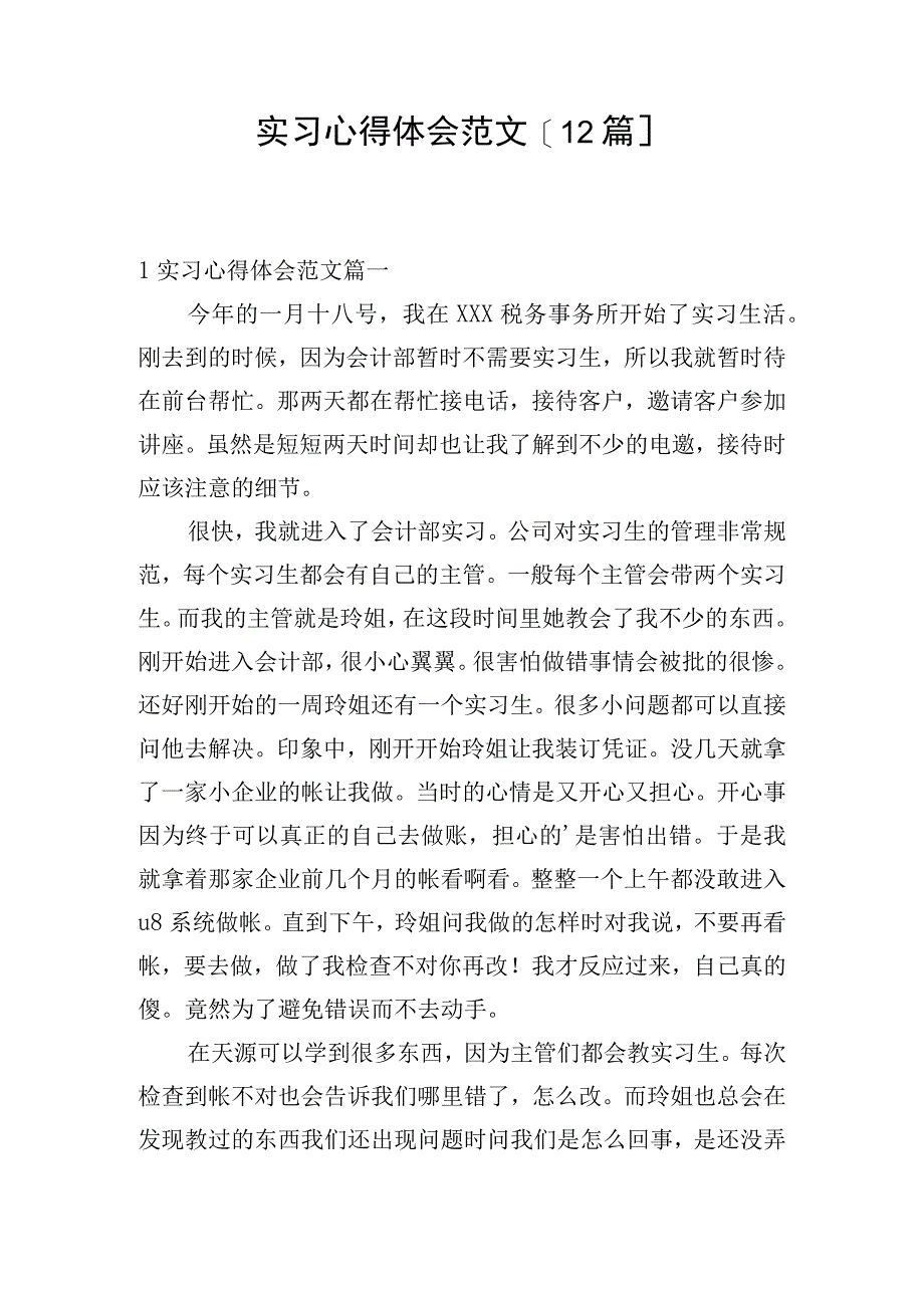 实习心得体会范文[12篇].docx_第1页