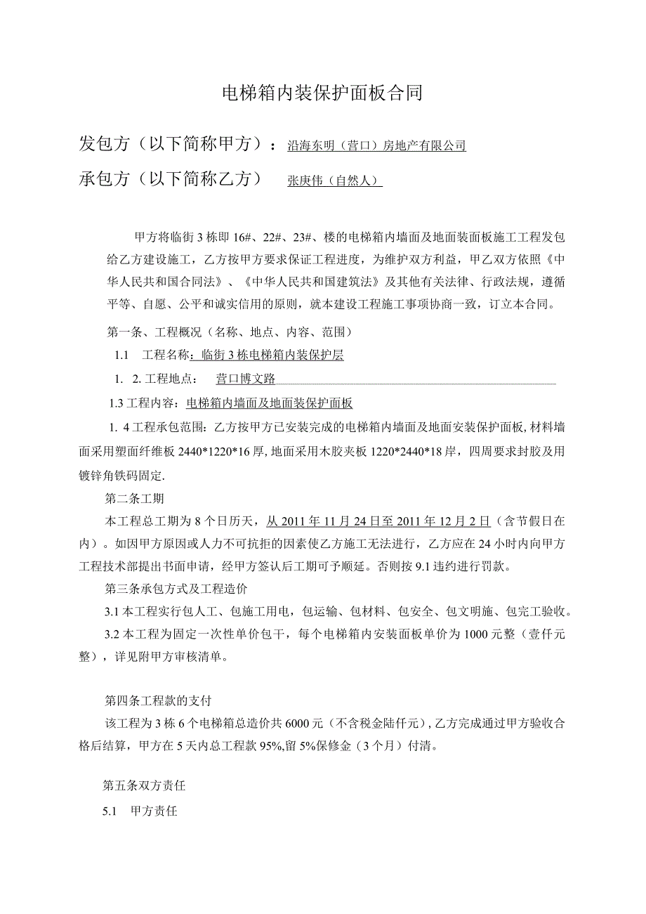 电梯箱内装保护合同.docx_第1页