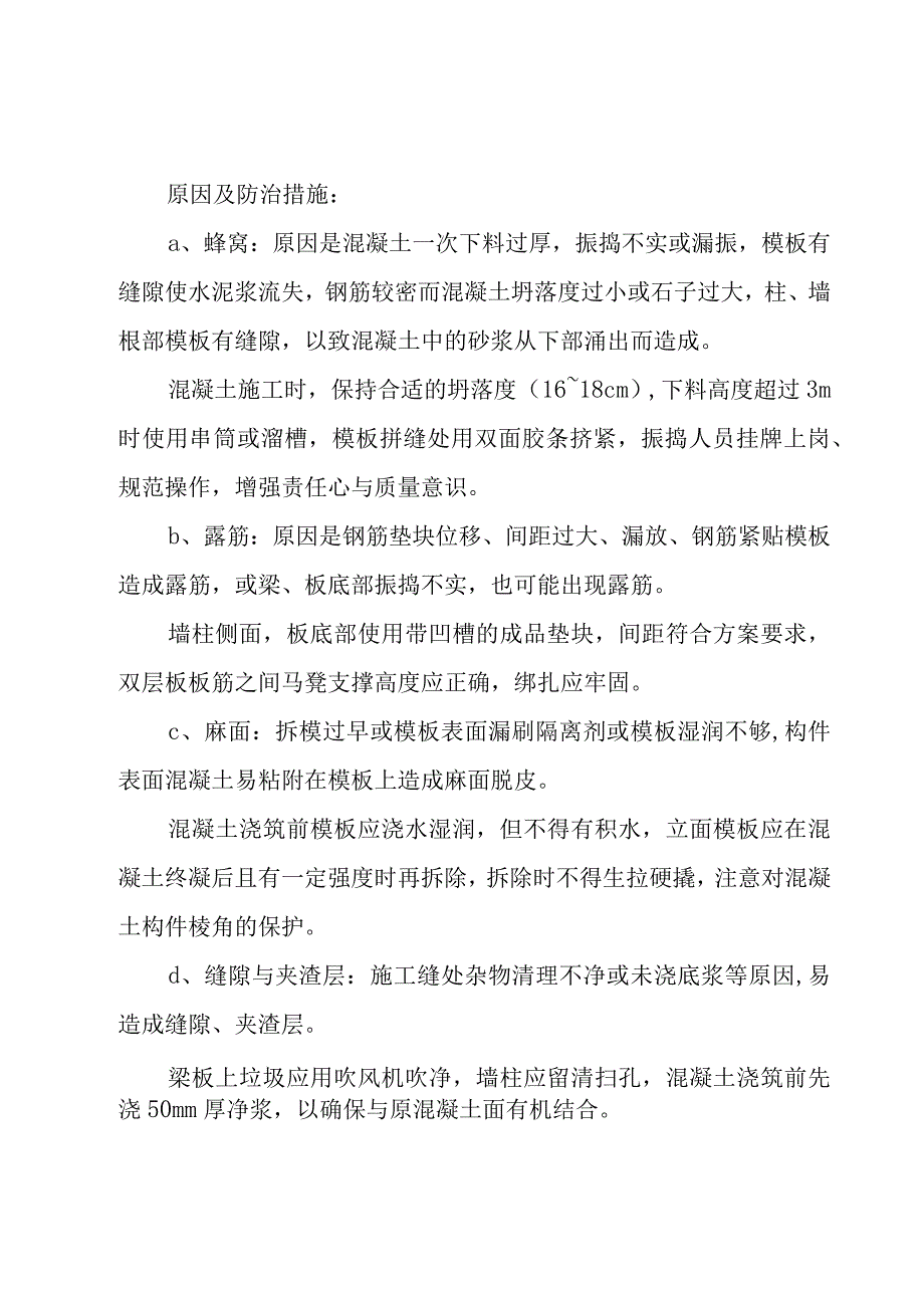 工程质量通病防治措施（3篇）.docx_第3页