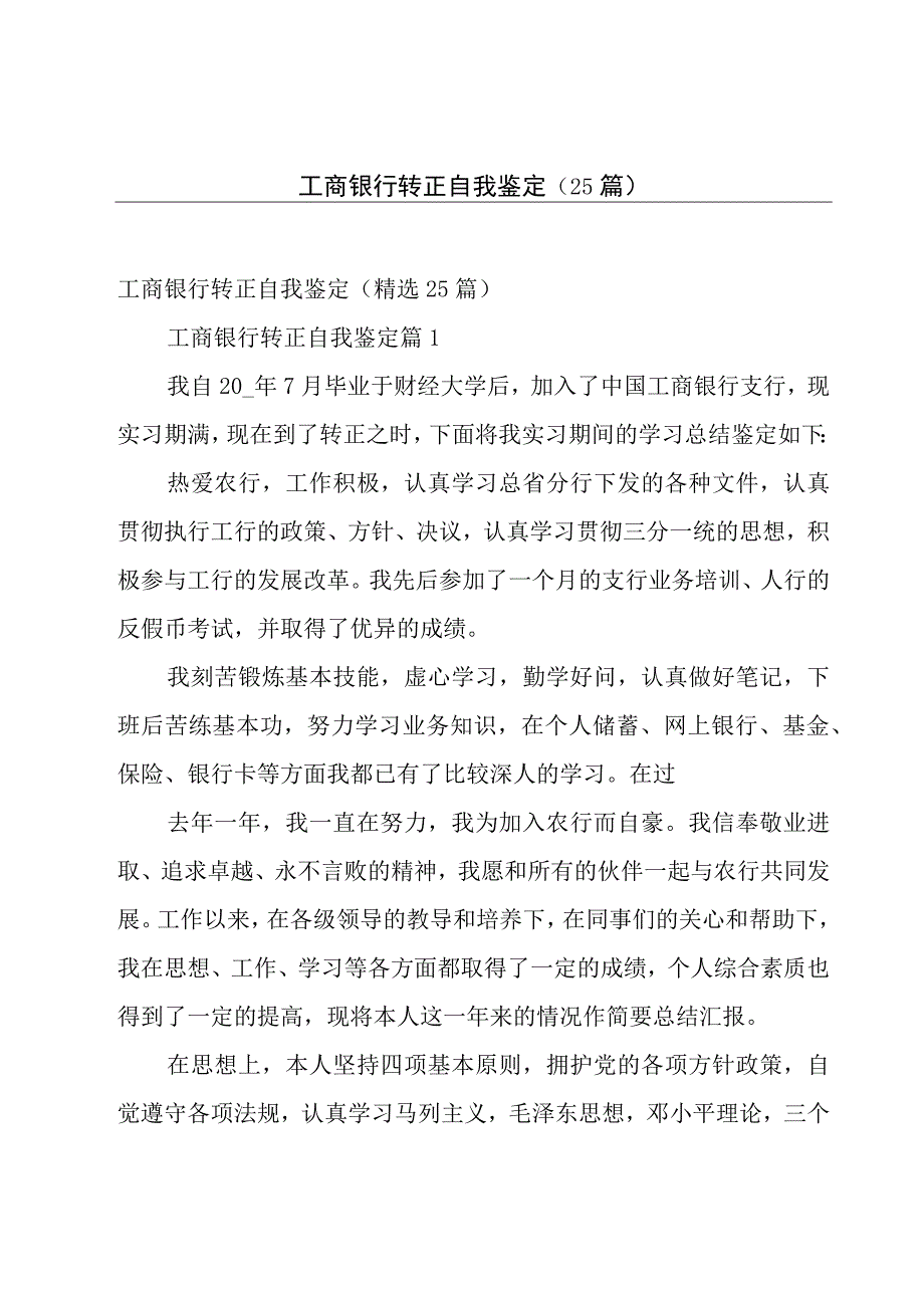 工商银行转正自我鉴定（25篇）.docx_第1页