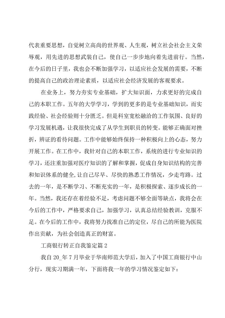 工商银行转正自我鉴定（25篇）.docx_第2页