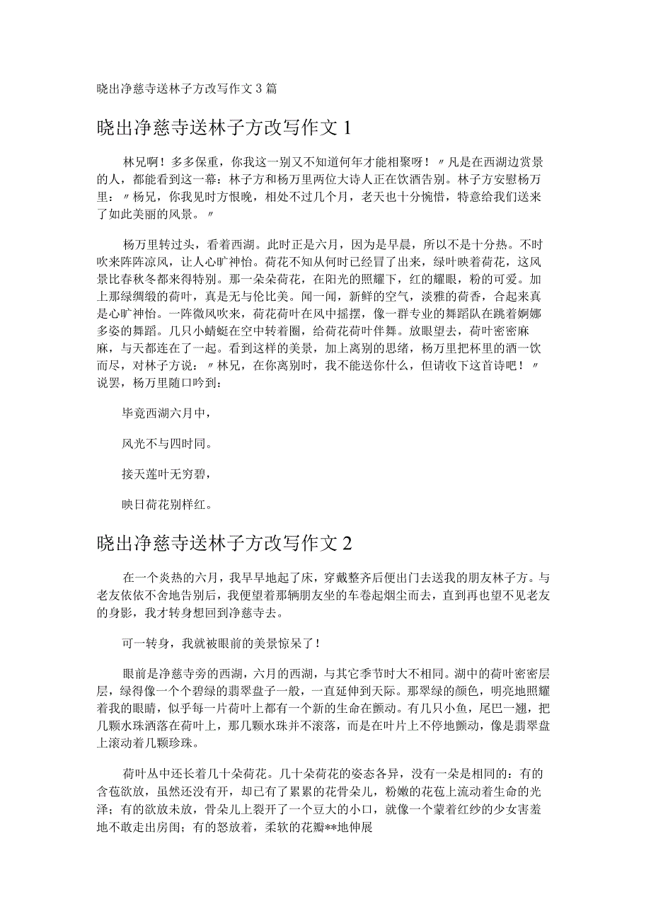 晓出净慈寺送林子方改写作文3篇.docx_第1页