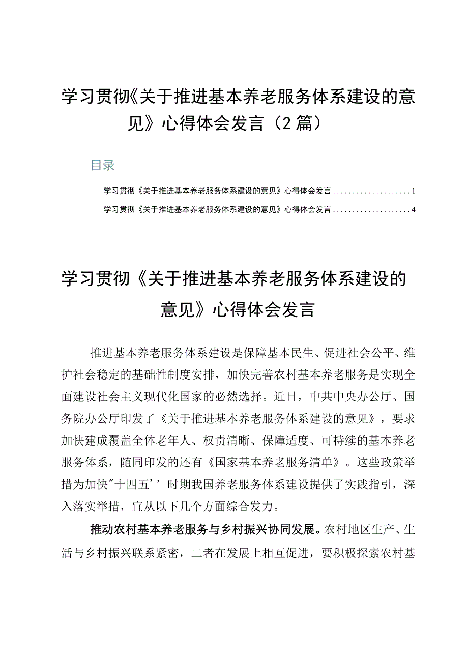 学习贯彻《关于推进基本养老服务体系建设的意见》心得体会发言（2篇）.docx_第1页