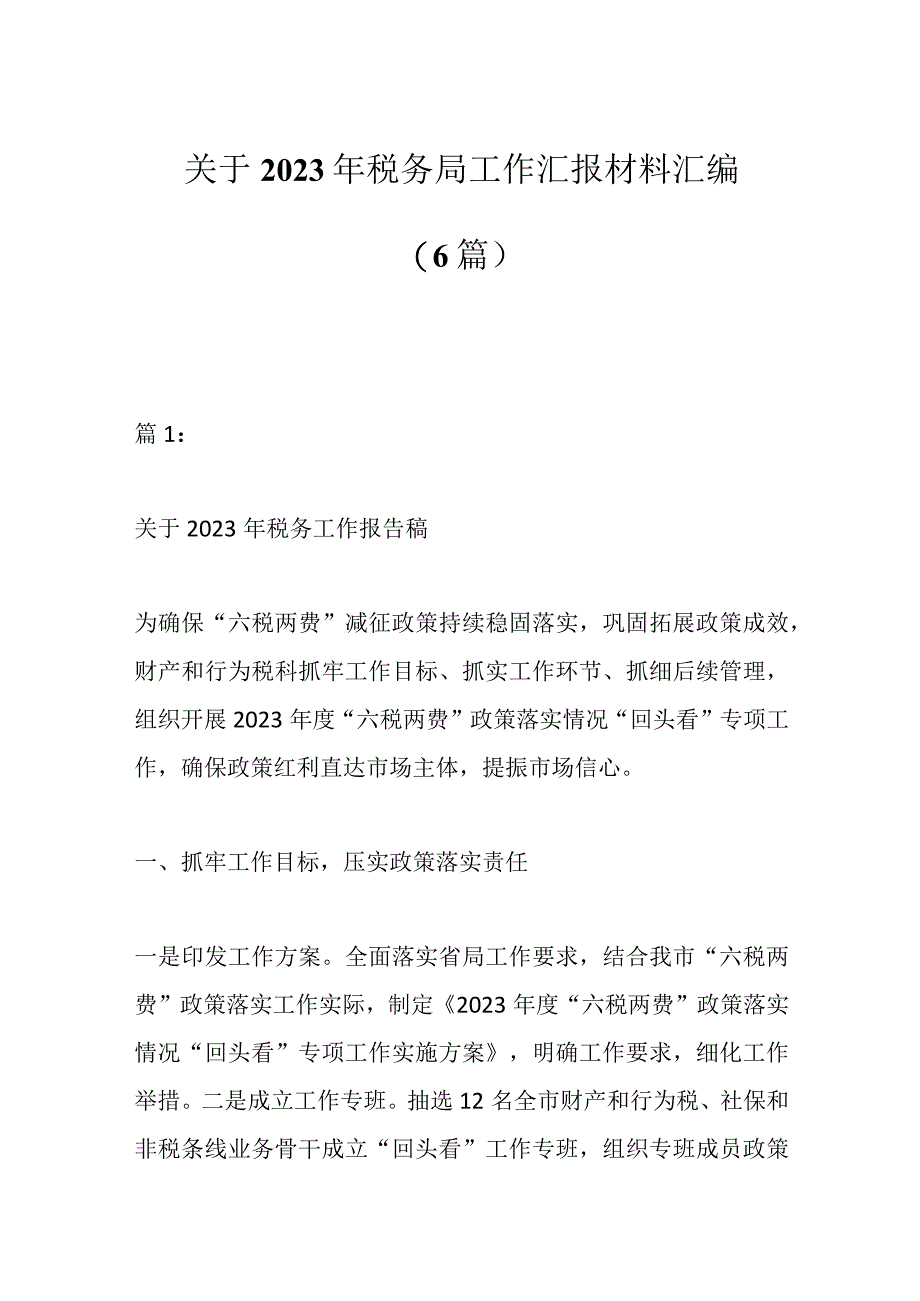 （6篇）关于2023年税务局工作汇报材料汇编.docx_第1页