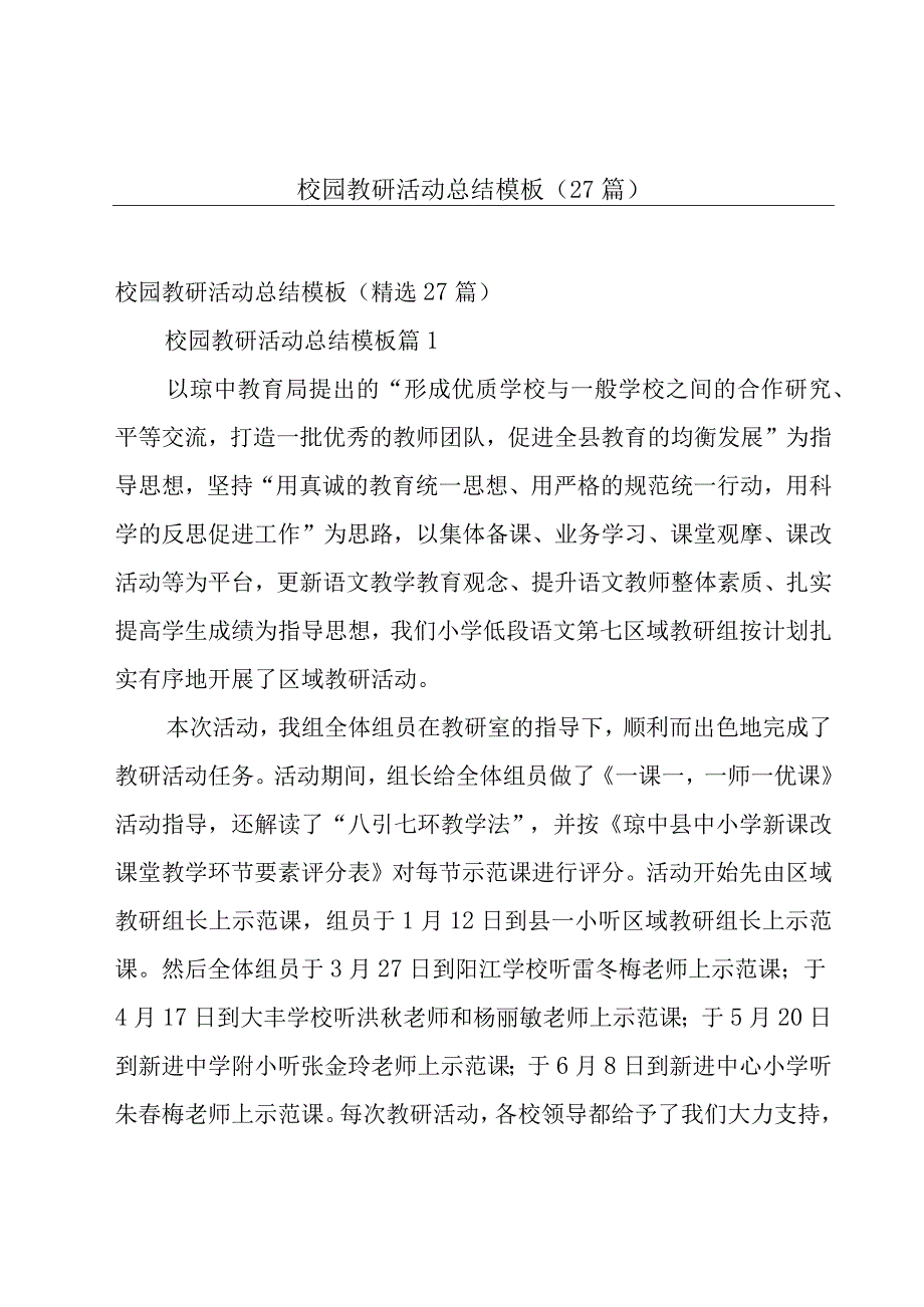 校园教研活动总结模板（27篇）.docx_第1页