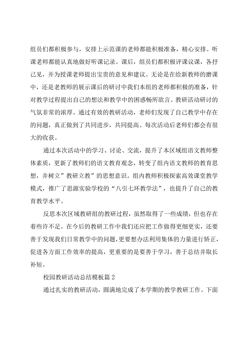 校园教研活动总结模板（27篇）.docx_第2页