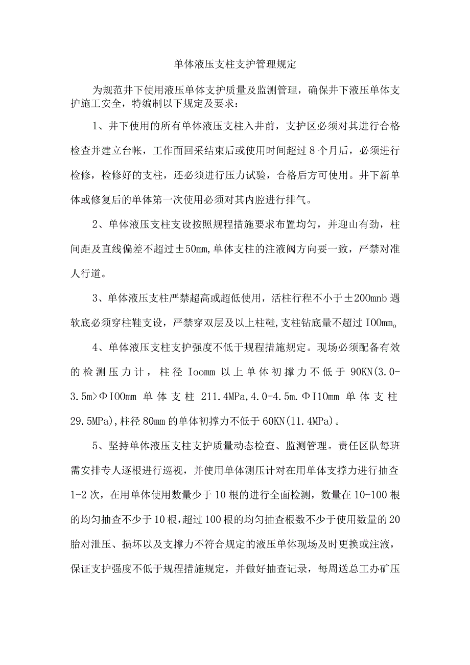 单体液压支柱支护管理规定.docx_第1页