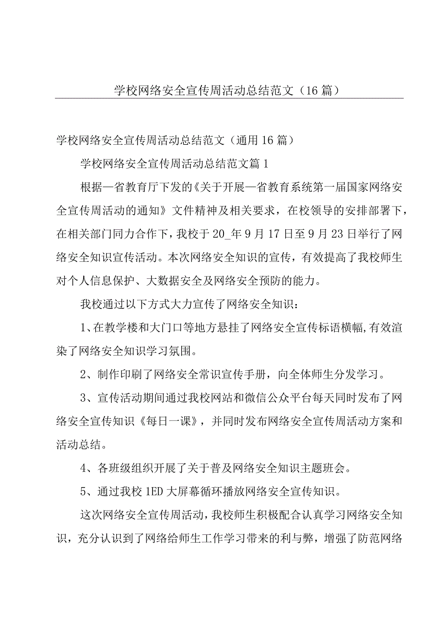 学校网络安全宣传周活动总结范文（16篇）.docx_第1页