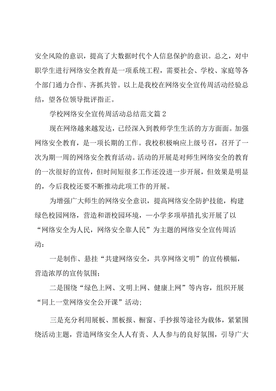 学校网络安全宣传周活动总结范文（16篇）.docx_第2页