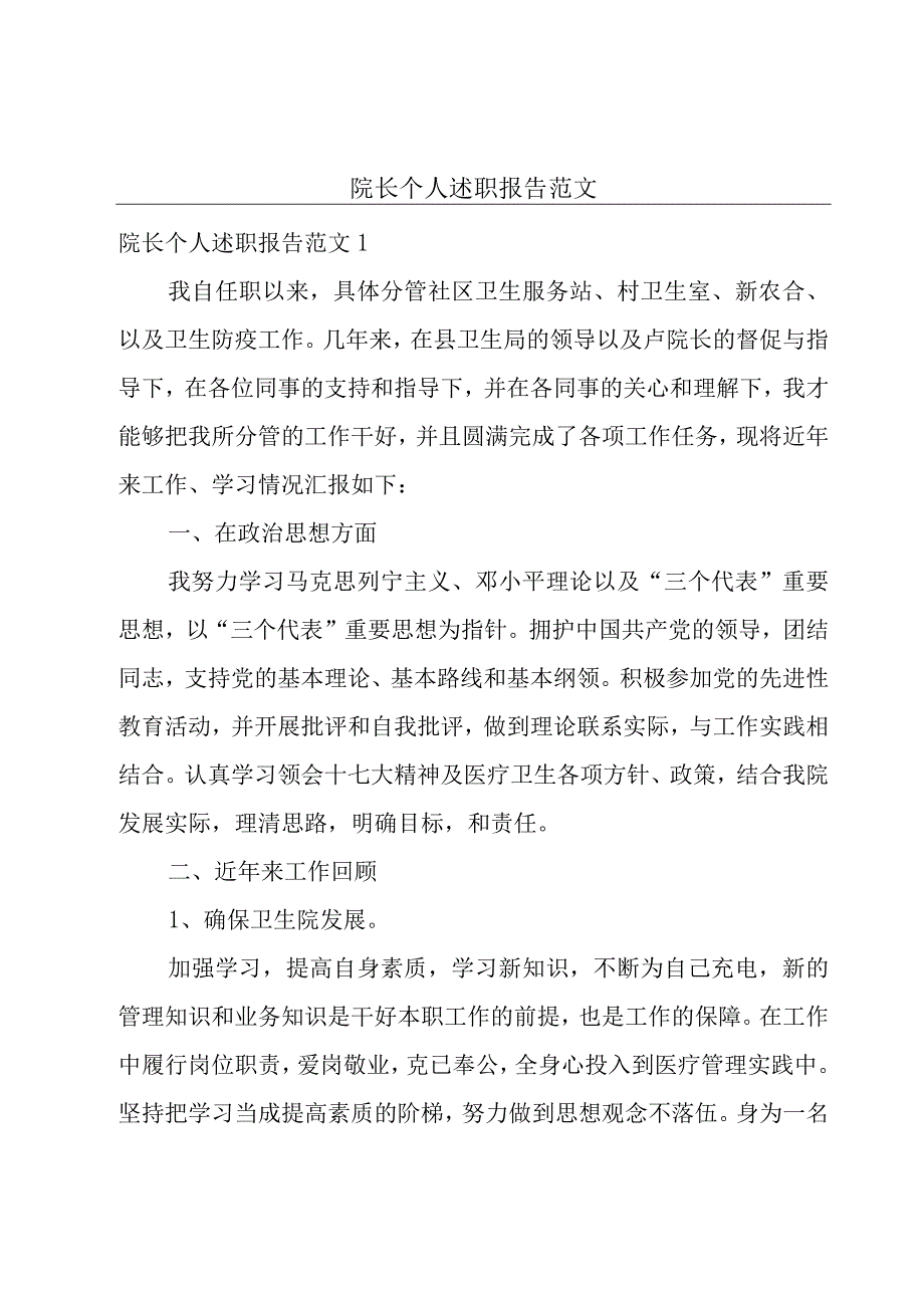 院长个人述职报告范文.docx_第1页