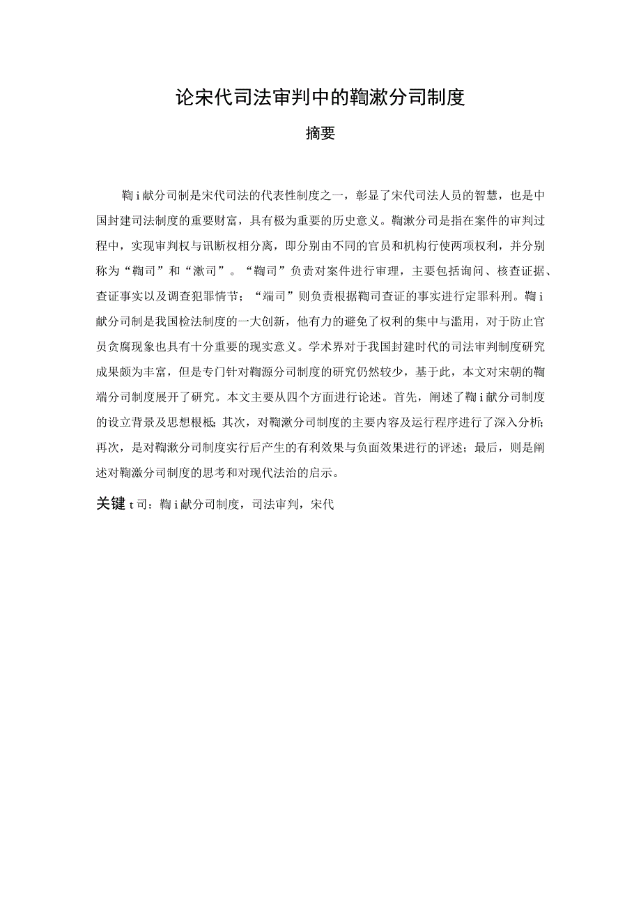 论宋代司法审判中的鞫谳分司制度 法学专业.docx_第1页