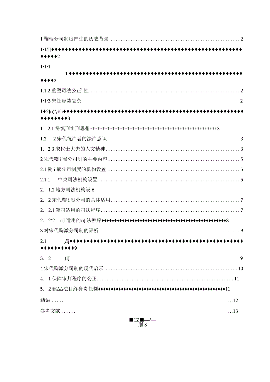 论宋代司法审判中的鞫谳分司制度 法学专业.docx_第3页