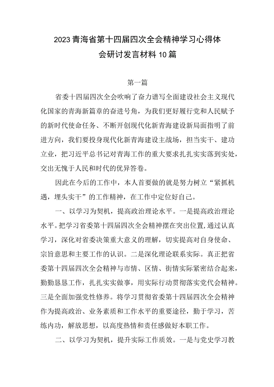 贯彻落实2023年青海省第十四届四次全会精神学习心得体会研讨发言10篇.docx_第1页