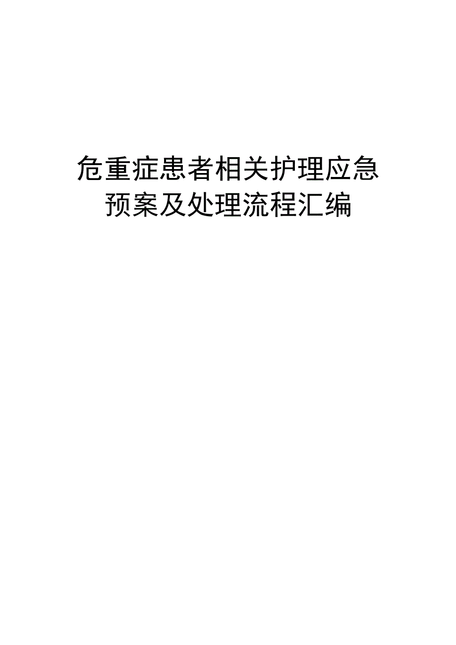 危重症患者相关护理应急预案及处理流程汇编.docx_第1页