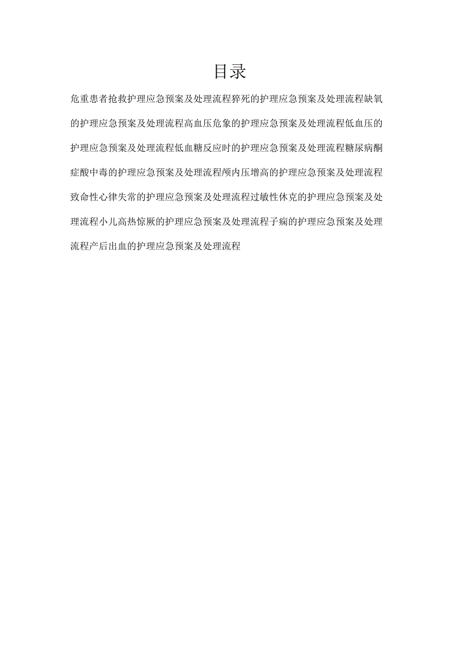 危重症患者相关护理应急预案及处理流程汇编.docx_第2页