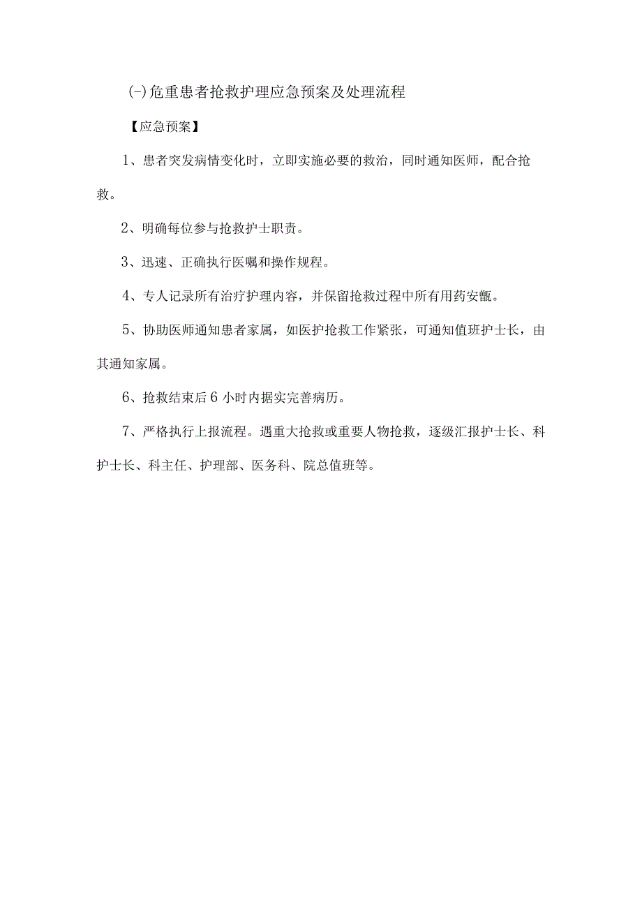 危重症患者相关护理应急预案及处理流程汇编.docx_第3页