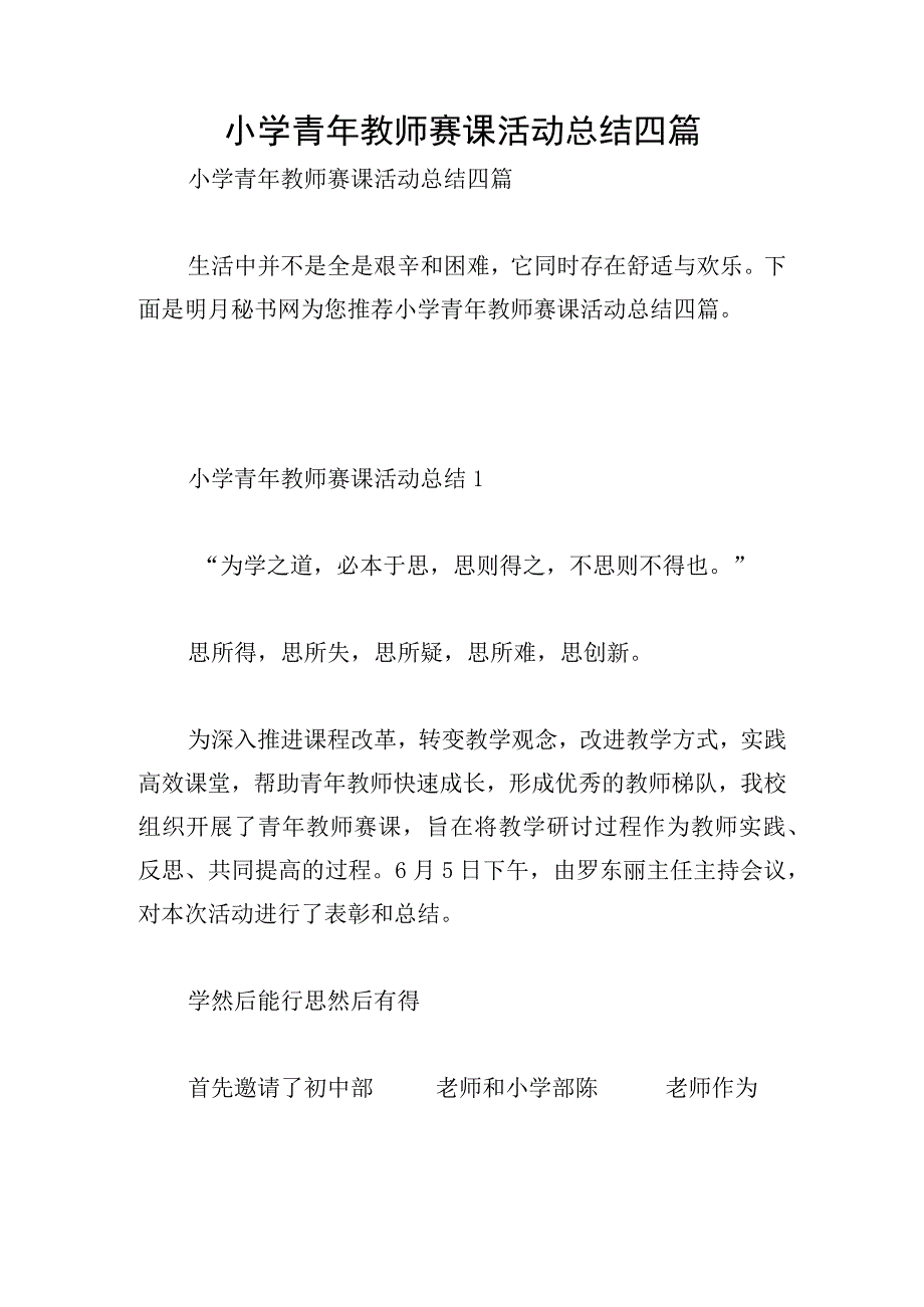 小学青年教师赛课活动总结四篇.docx_第1页